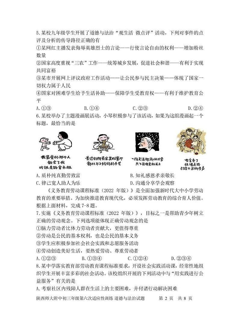 2023年陕西省西安市雁塔区陕西师范大学附属中学中考二模道德与法治试题02