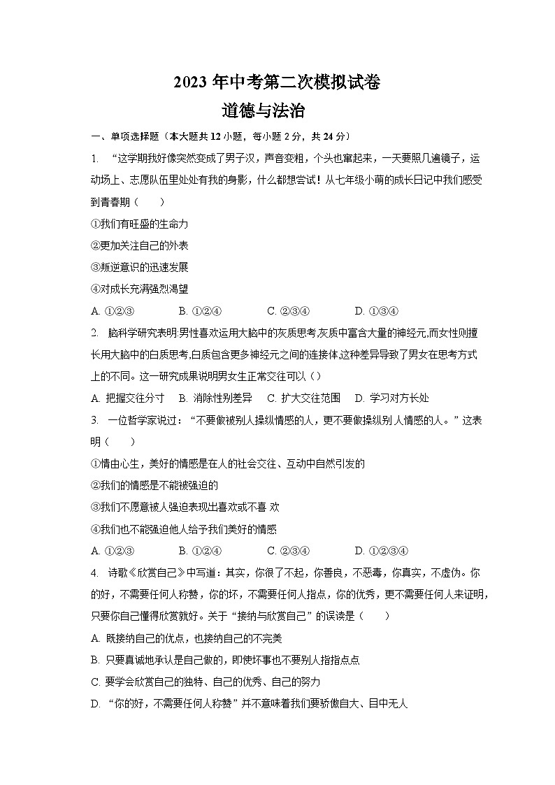 2023年安徽省滁州市凤阳县西片中考第二次模拟道德与法治试题(含答案)第1页