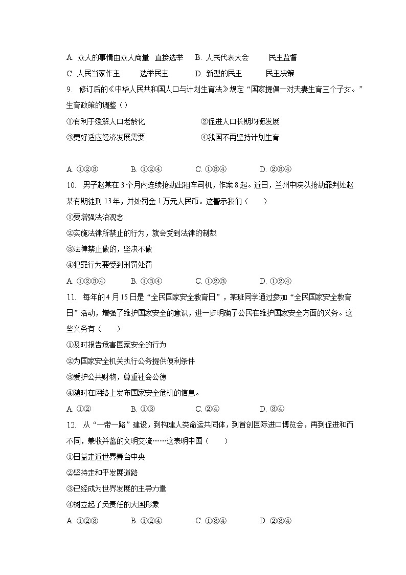 2023年安徽省滁州市凤阳县西片中考第二次模拟道德与法治试题(含答案)第3页