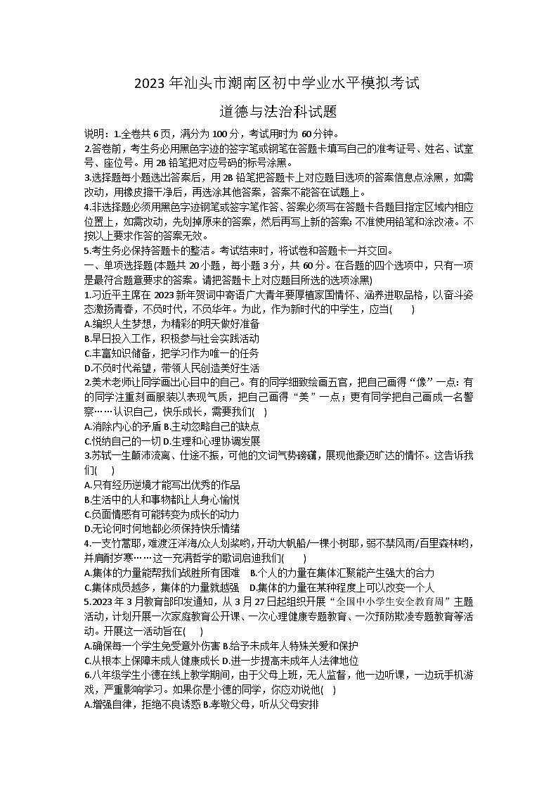 2023年广东省汕头市潮南区初中学业水平模拟考试道德与法治试题(含答案)第1页