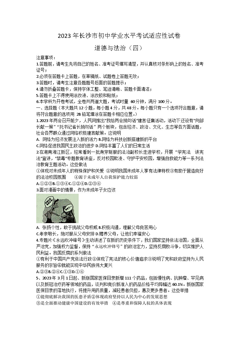2023年湖南省长沙市中考适应性考试道德与法治试卷（四）(含答案)第1页