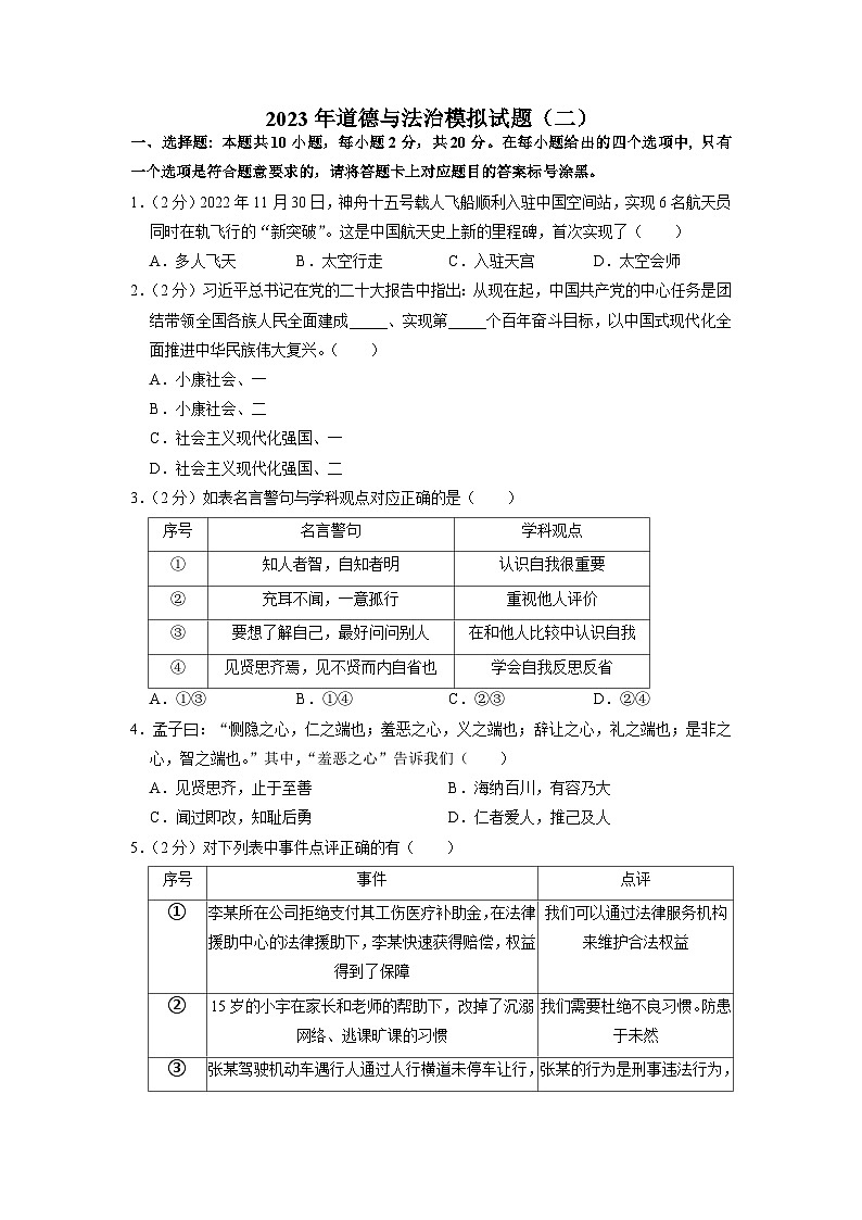 2023年内蒙古包头市第三十五中学中考模拟道德与法治试题（二）第1页