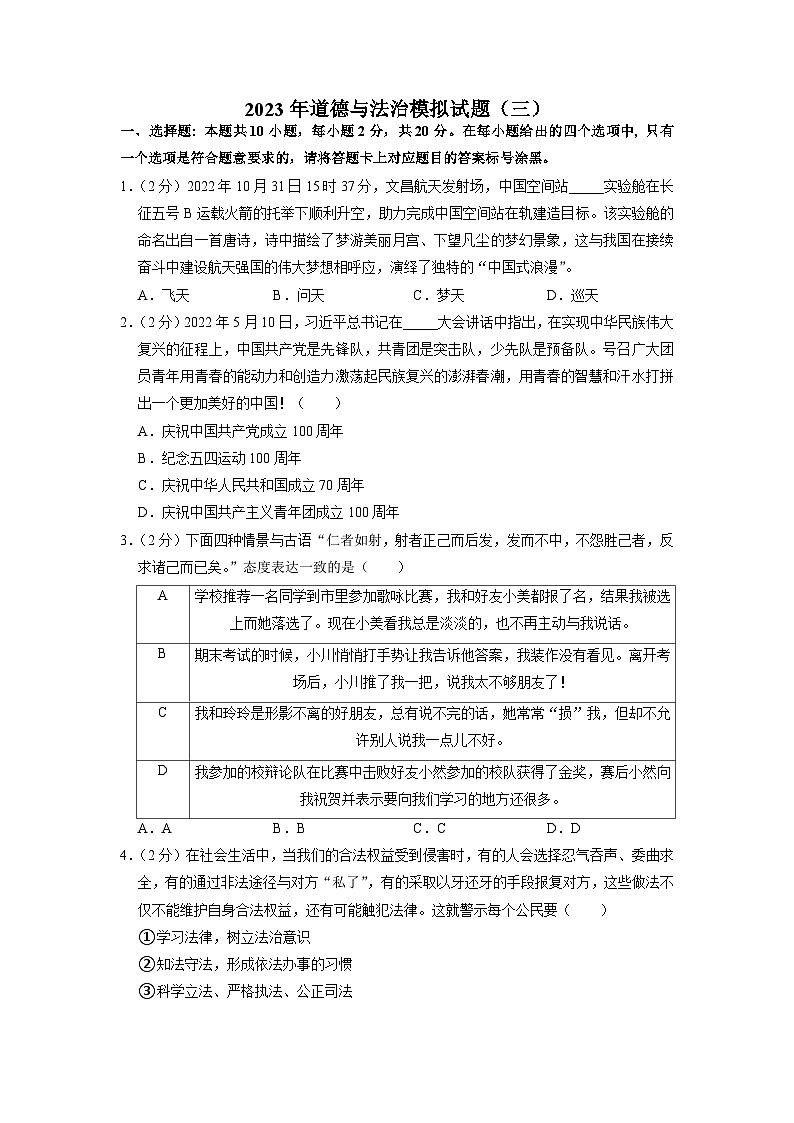 2023年内蒙古包头市第四十八中学中考模拟道德与法治试题(三)第1页