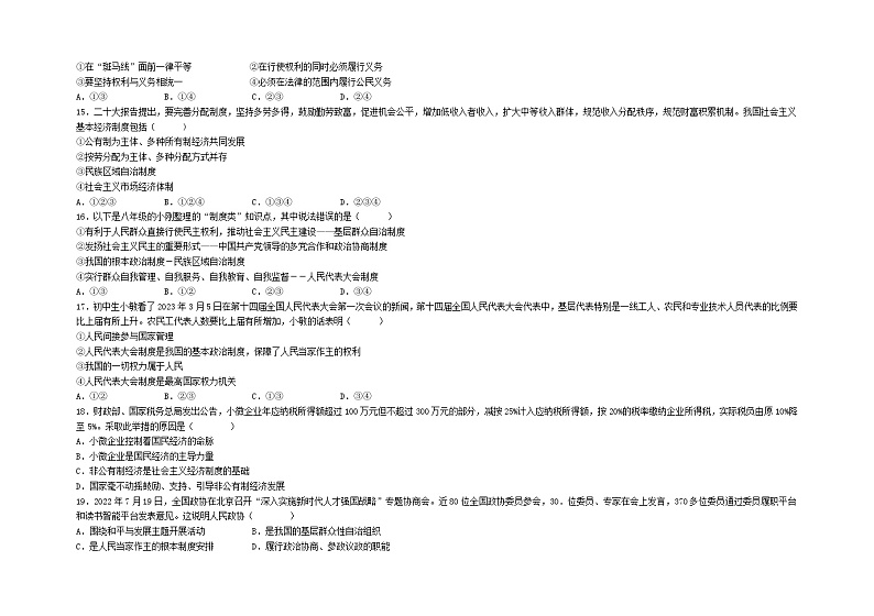 山东省济南市莱芜区陈毅中学片区联盟2022-2023学年(五四学制)八年级下学期期中考试道德与法治试题03