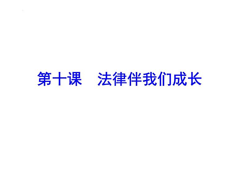 10.1 法律为我们护航 课件-2022-2023学年部编版道德与法治七年级下册 (1)01