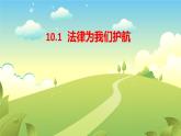 10.1 法律为我们护航 课件-2022-2023学年部编版道德与法治七年级下册