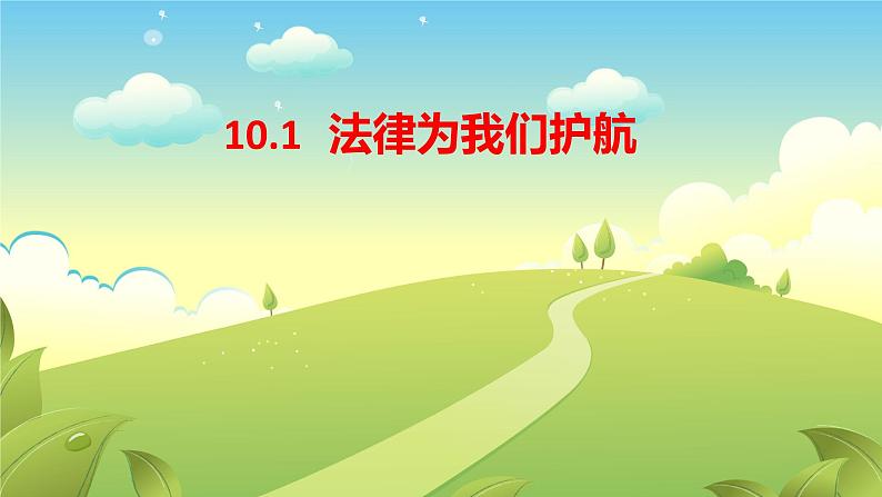 10.1 法律为我们护航 课件-2022-2023学年部编版道德与法治七年级下册第1页