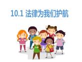 10.1 法律为我们护航 课件-2022-2023学年部编版七年级道德与法治下册