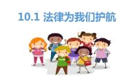 政治 (道德与法治)七年级下册第四单元 走进法治天地第十课 法律伴我们成长法律为我们护航示范课ppt课件