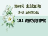 10.1法律为我们护航（课件 素材）-2022-2023学年七年级道德与法治下册同步精品课堂（部编版）