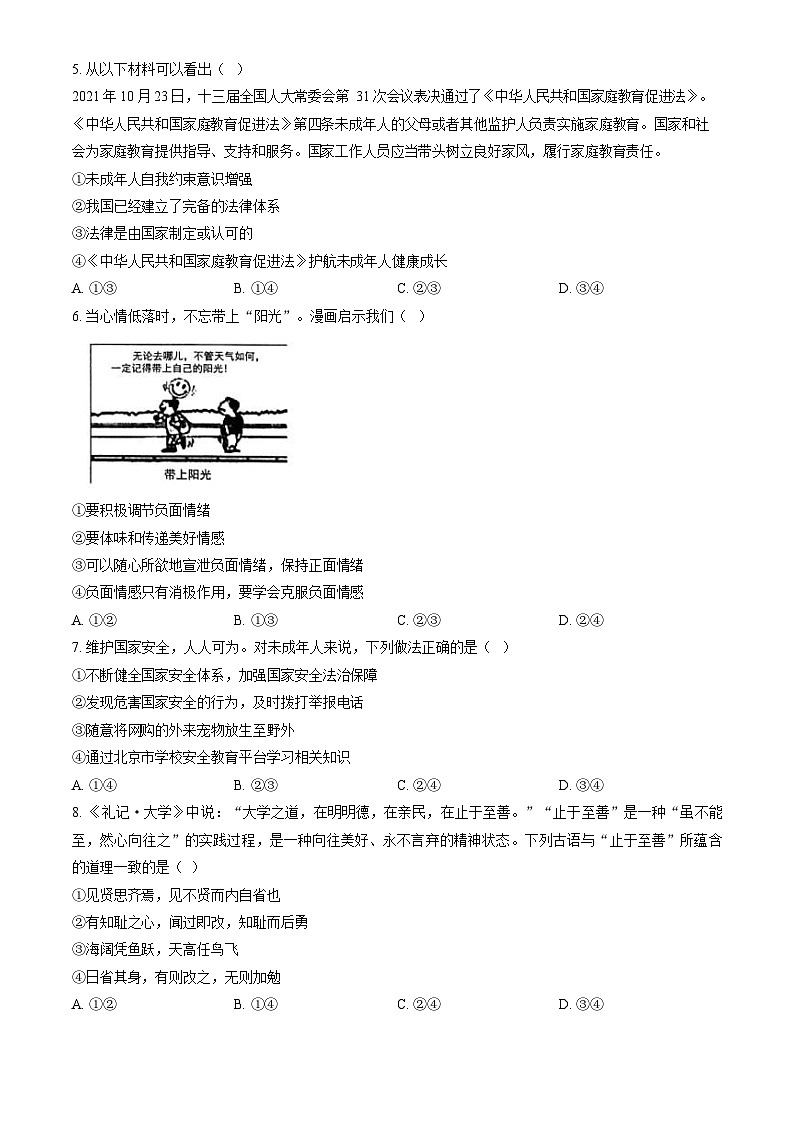 2023年北京门头沟初三一模道德与法治试卷含答案解析02