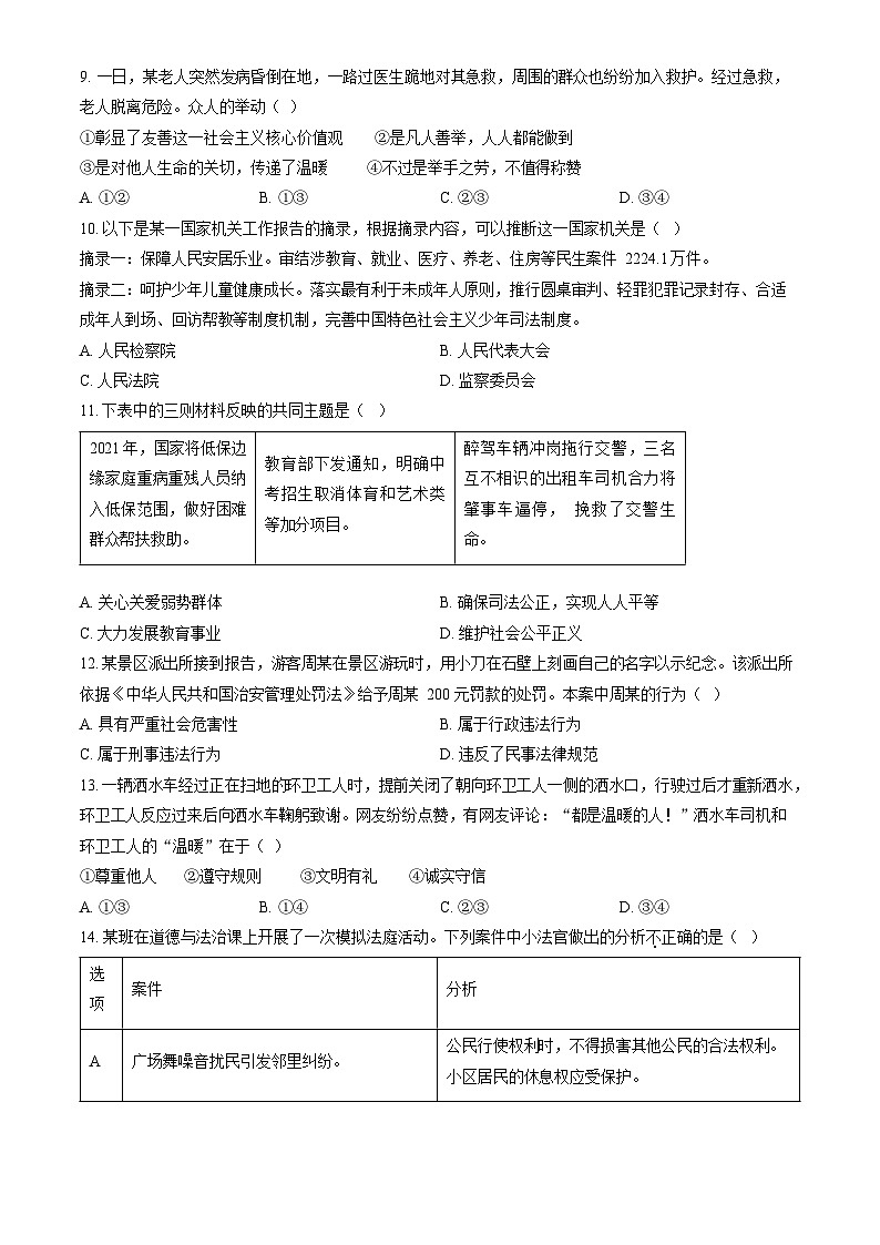 2023年北京门头沟初三一模道德与法治试卷含答案解析03