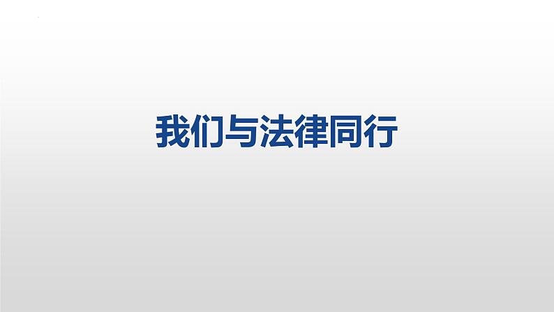 10.2 我们与法律同行 课件-2022-2023学年部编版道德与法治七年级下册第1页