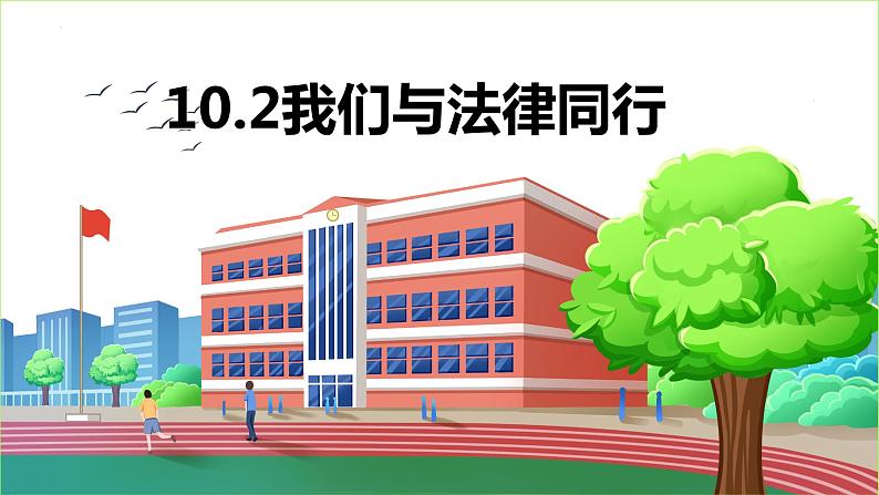 10.2 我们与法律同行 课件-2022-2023学年部编版道德与法治七年级下册 (1)第1页