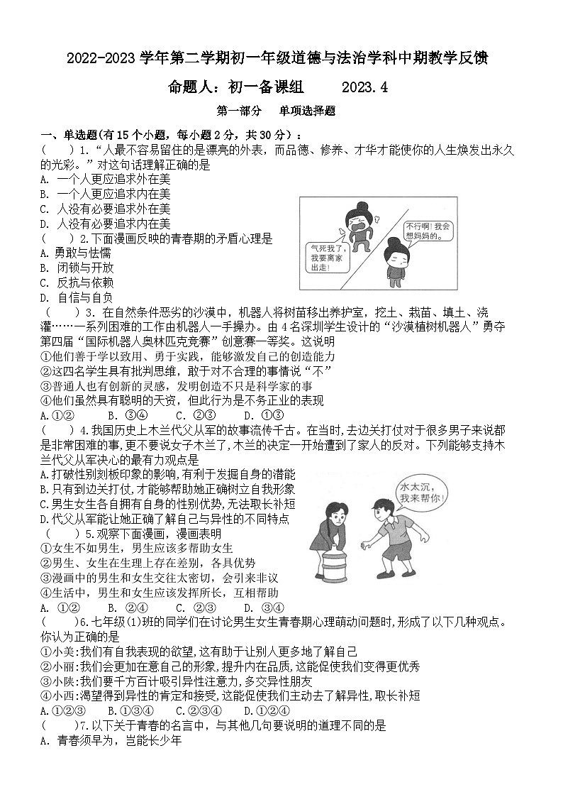 广东省深圳市海湾中学2022-2023学年七年级下学期期中考试道德与法治试题（无答案）01