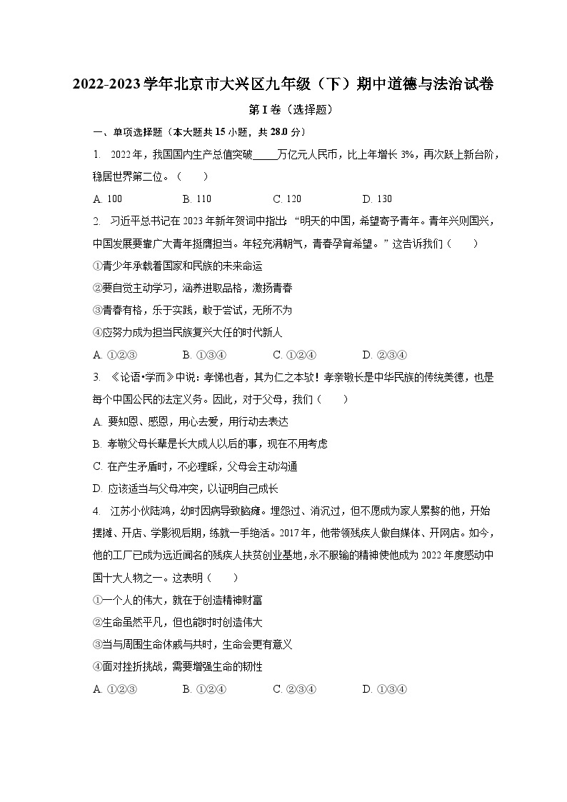 2022-2023学年北京市大兴区九年级（下）期中道德与法治试卷（含解析)01