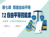 7.2 自由平等的追求（件）课件PPT
