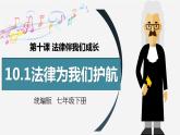 10.1法律为我们护航（教学课件）