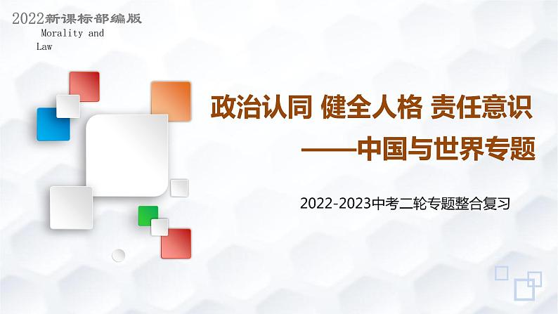 专题六中国与世界（示范课件）-【二轮专题突破】2023年中考道德与法治二轮专题整合复习课件+检测（部编版）01
