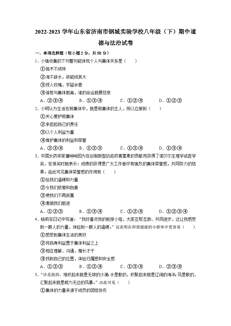 山东省济南市钢城区实验学校2022-2023学年八年级下学期期中道德与法治试题第1页