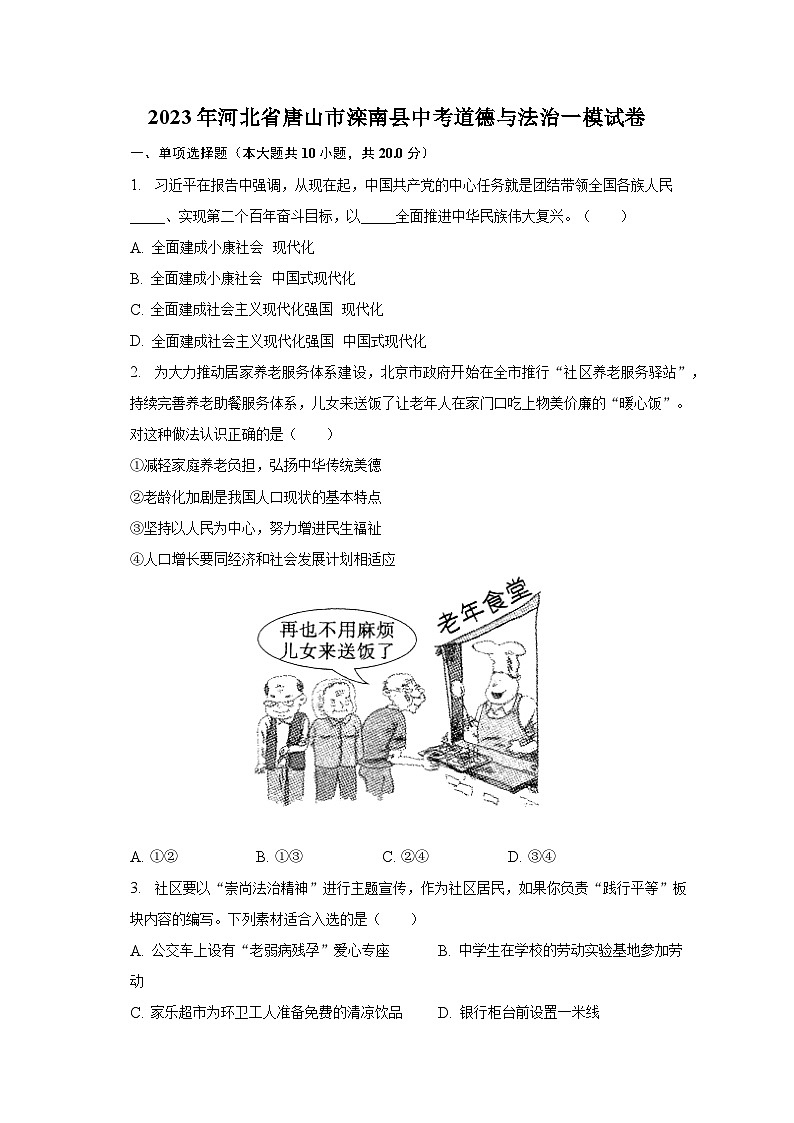 2023年河北省唐山市滦南县中考道德与法治一模试卷（含解析）第1页
