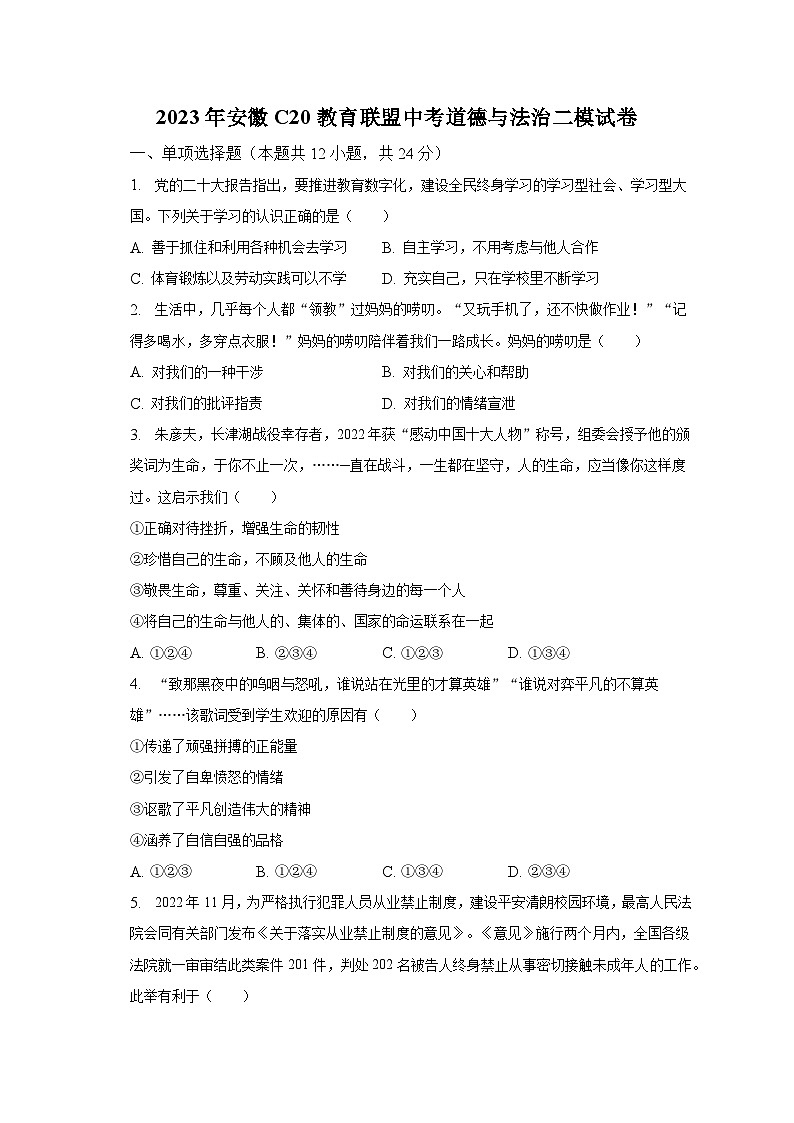 2023年安徽C20教育联盟中考道德与法治二模试卷（含解析）第1页