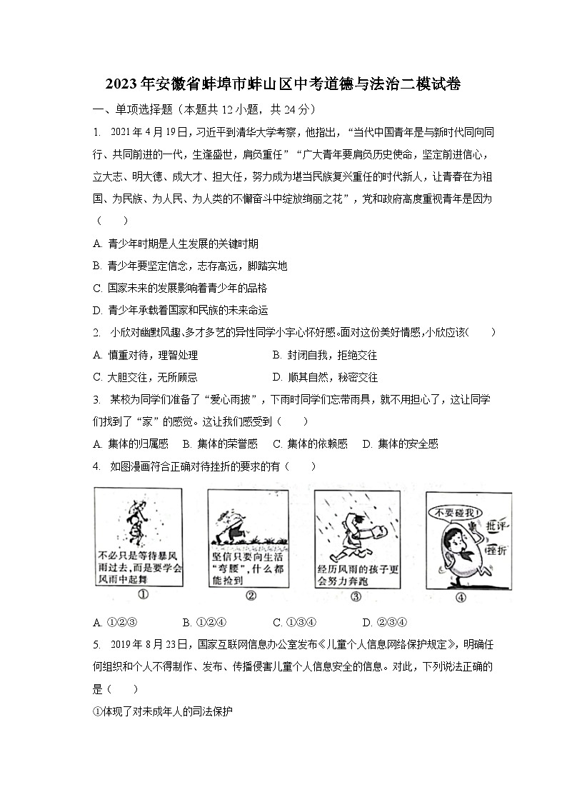2023年安徽省蚌埠市蚌山区中考道德与法治二模试卷（含解析）第1页