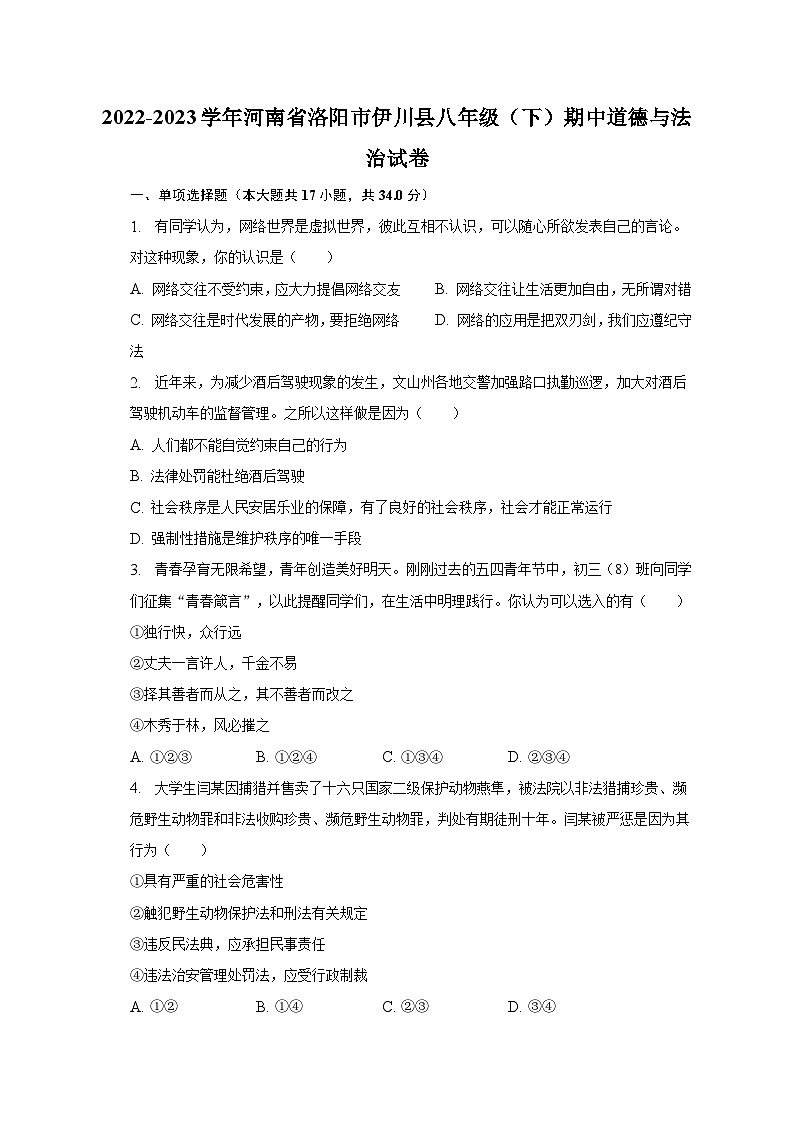 2022-2023学年河南省洛阳市伊川县八年级（下）期中道德与法治试卷（含解析）01