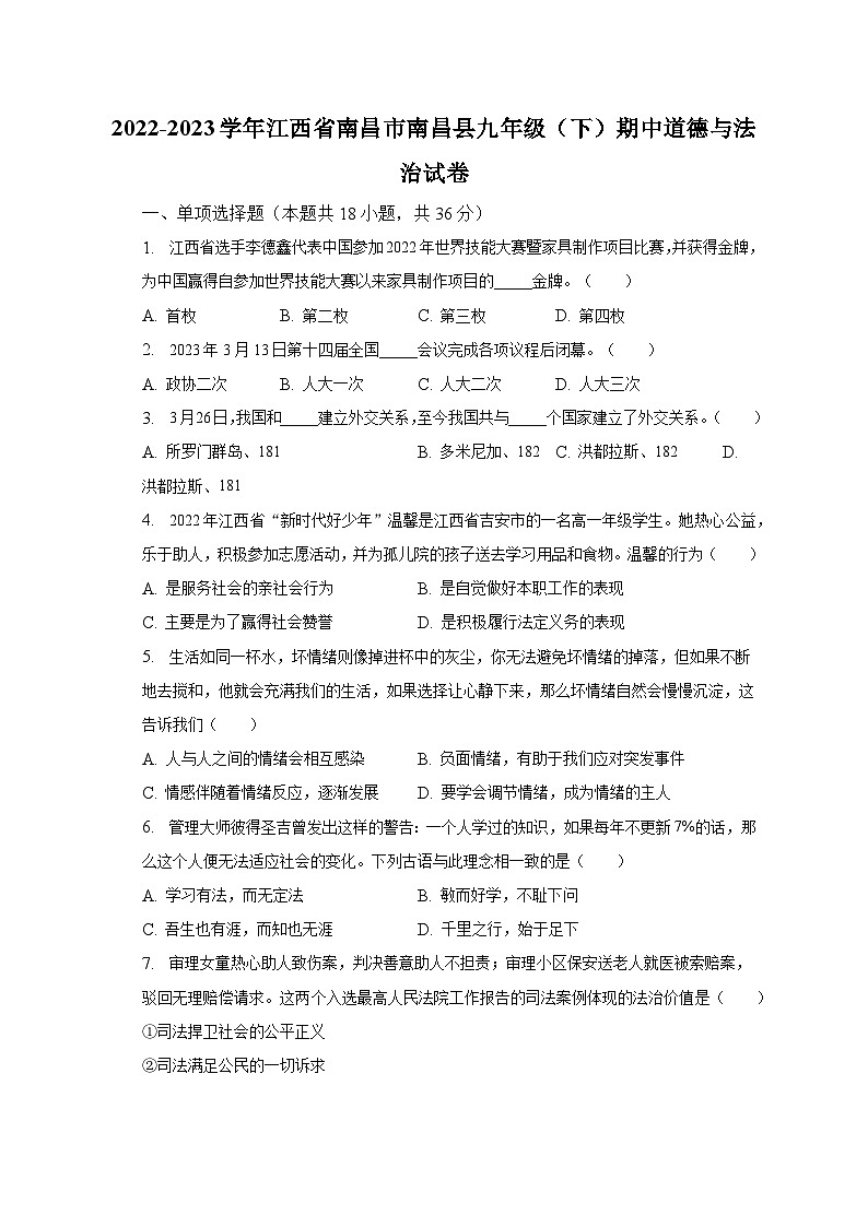 2022-2023学年江西省南昌市南昌县九年级（下）期中道德与法治试卷（含解析）第1页