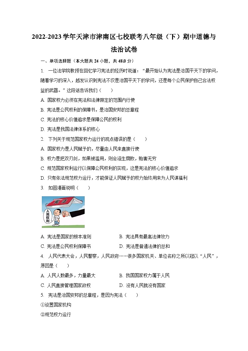 2022-2023学年天津市津南区七校联考八年级（下）期中道德与法治试卷（含解析）01