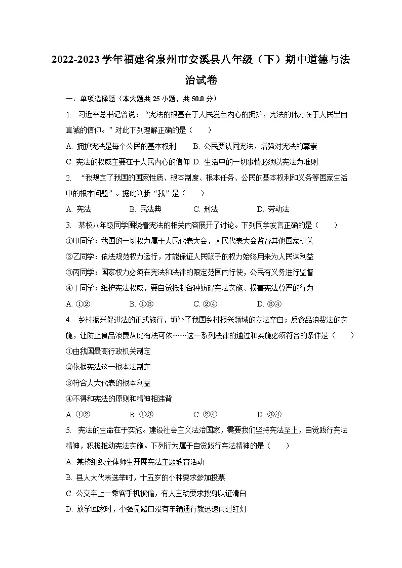 2022-2023学年福建省泉州市安溪县八年级（下）期中道德与法治试卷（含解析）第1页