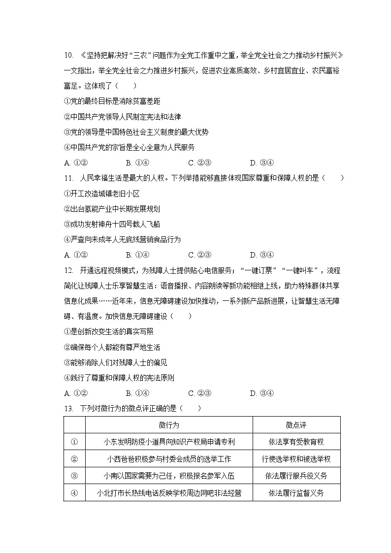 2022-2023学年福建省泉州市安溪县八年级（下）期中道德与法治试卷（含解析）第3页