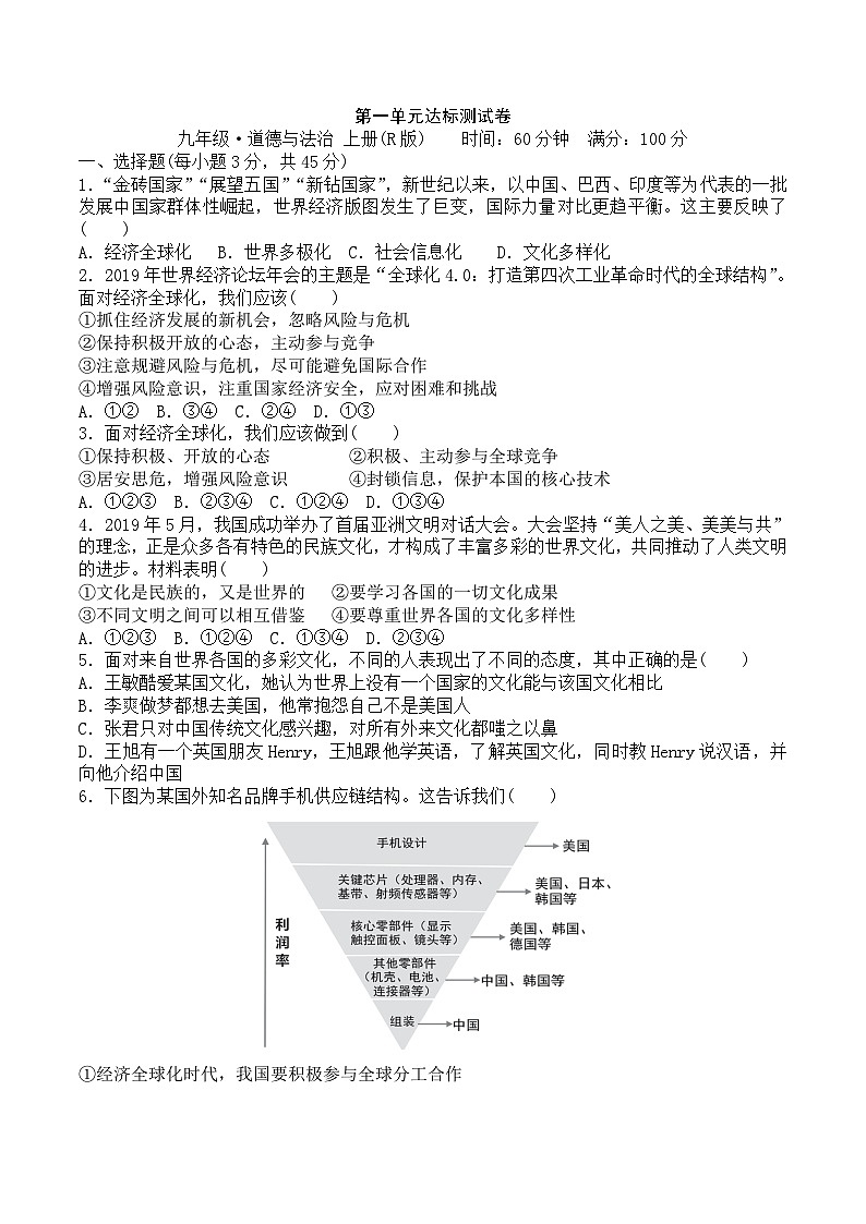 部编版道德与法治九年级下册第1单元 达标测试卷101