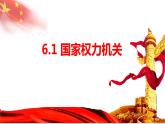 6.1 国家权力机关 课件 -2022-2023学年部编版道德与法治八年级下册