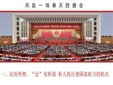 6.1 国家权力机关 课件 -2022-2023学年部编版道德与法治八年级下册