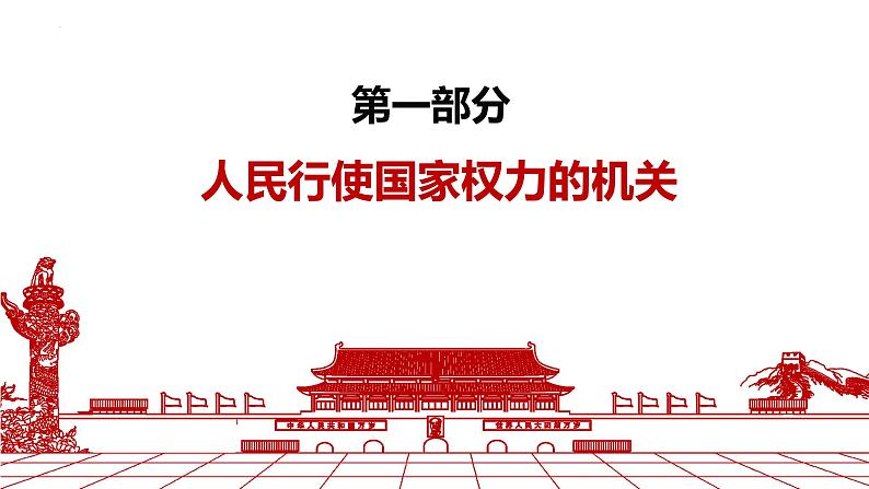 6.1 国家权力机关 课件 -2022-2023学年部编版道德与法治八年级下册第5页