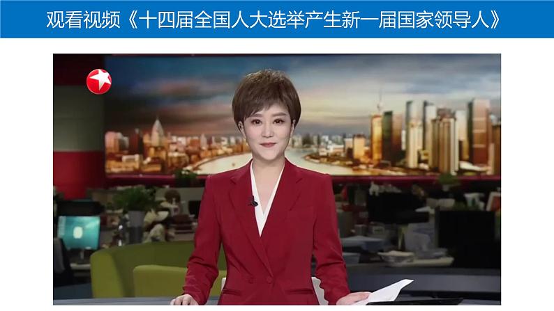 6.1 国家权力机关 课件 -2022-2023学年部编版道德与法治八年级下册第6页