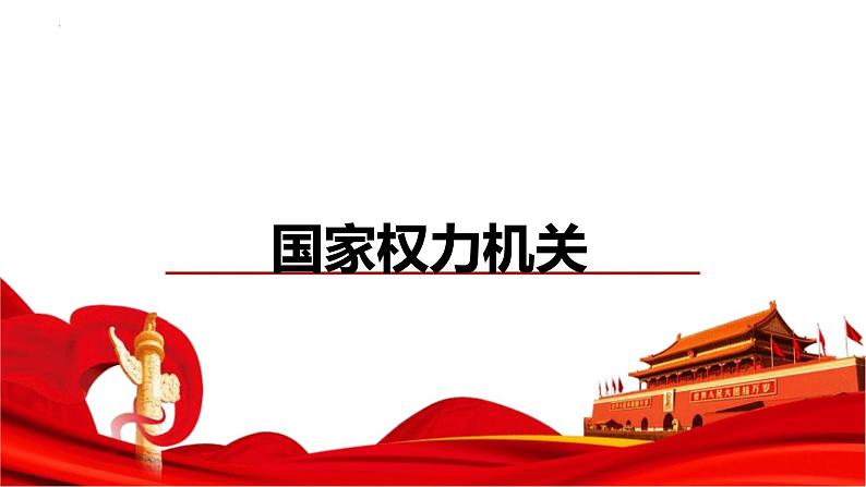 6.1 国家权力机关 课件-2022-2023学年部编版道德与法治八年级下册第1页