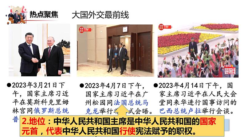 6.2 中华人民共和国主席 课件-2022-2023学年部编版道德与法治八年级下册 (1)第5页