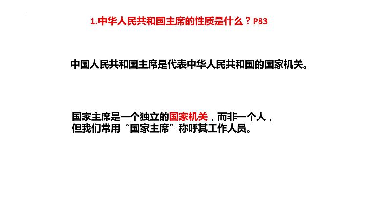 6.2 中华人民共和国主席 课件-2022-2023学年部编版道德与法治八年级下册 (2)第5页