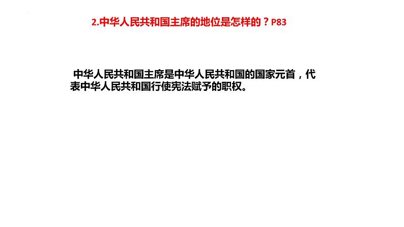 6.2 中华人民共和国主席 课件-2022-2023学年部编版道德与法治八年级下册 (2)第6页