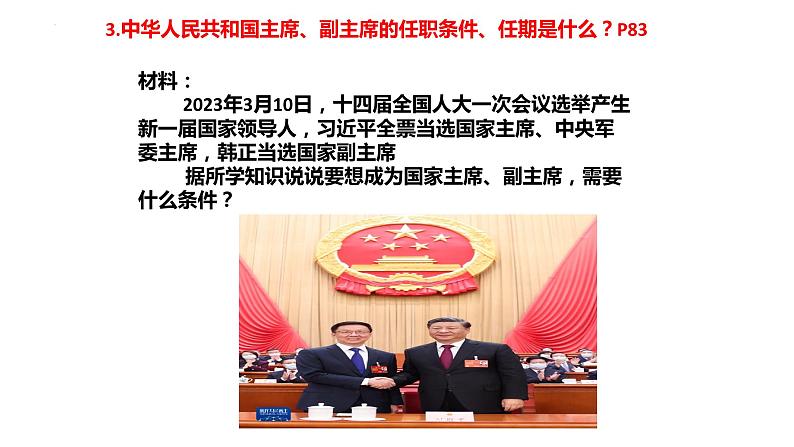 6.2 中华人民共和国主席 课件-2022-2023学年部编版道德与法治八年级下册 (2)第7页