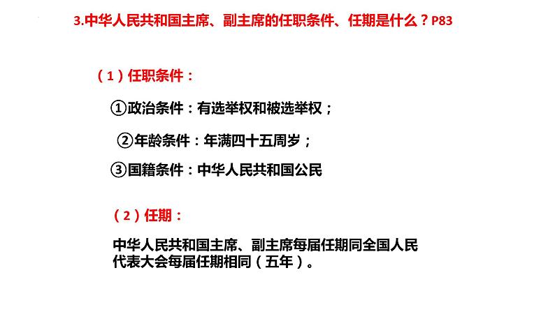 6.2 中华人民共和国主席 课件-2022-2023学年部编版道德与法治八年级下册 (2)第8页