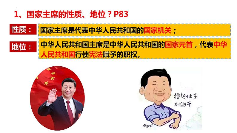 6.2 中华人民共和国主席 课件-2022-2023学年部编版道德与法治八年级下册05