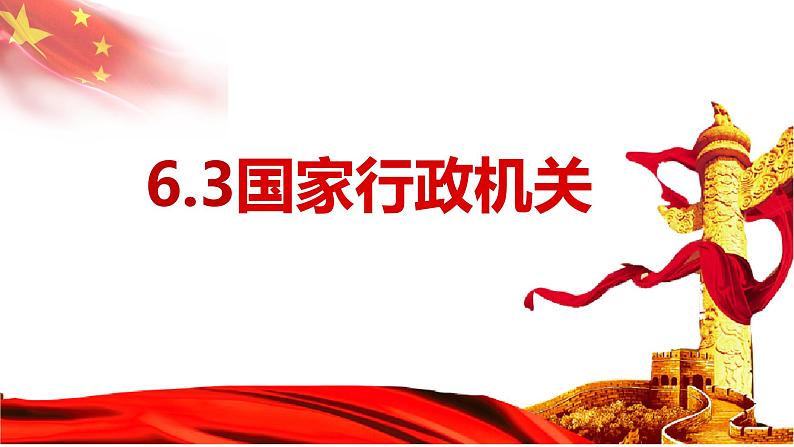 6.3 国家行政机关 课件-2022-2023学年部编版道德与法治八年级下册 (1)第1页