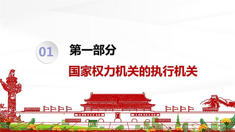 6.3 国家行政机关 课件-2022-2023学年部编版道德与法治八年级下册 (1)第3页