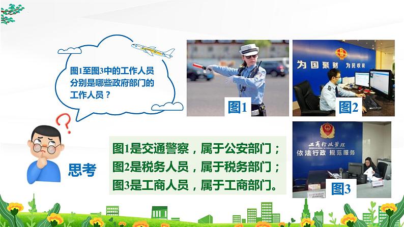 6.3 国家行政机关 课件-2022-2023学年部编版道德与法治八年级下册 (1)第4页