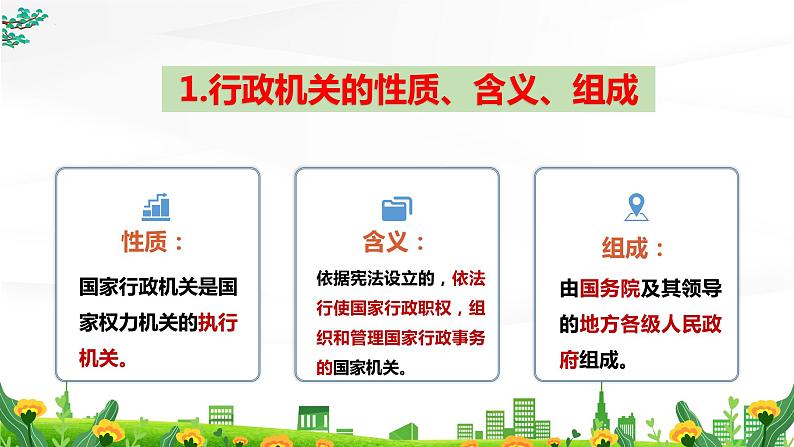 6.3 国家行政机关 课件-2022-2023学年部编版道德与法治八年级下册 (1)第6页