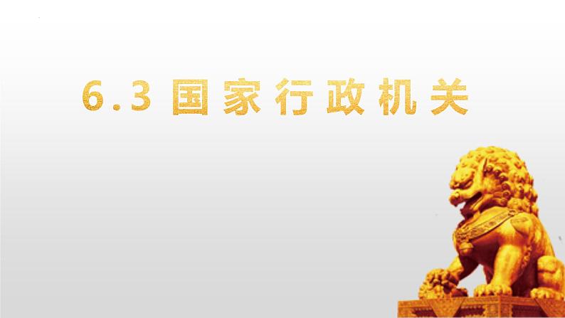 6.3 国家行政机关 课件-2022-2023学年部编版道德与法治八年级下册 (2)第1页