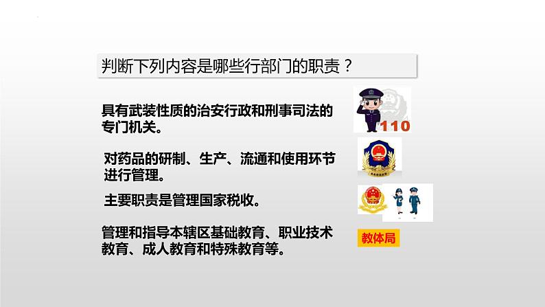 6.3 国家行政机关 课件-2022-2023学年部编版道德与法治八年级下册 (2)第3页